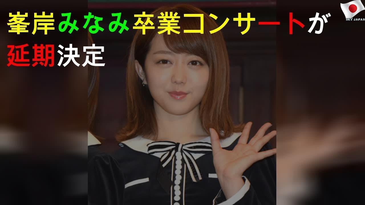 AKB48峯岸、卒業コンサートが延期