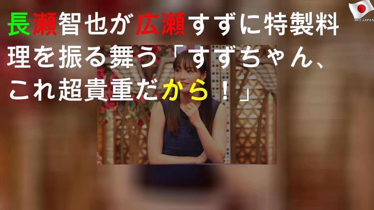 長瀬智也が広瀬すずに特製料理を振る舞う「すずちゃん、これ超貴重だから！」