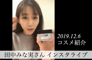 2019.12/6日　田中みな実 インスタライブ 【第二弾】