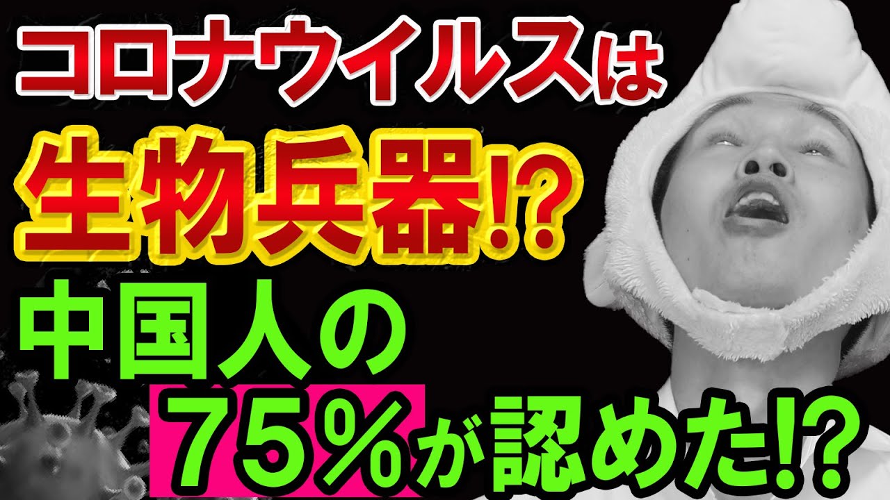 コロナウイルス【日本の危機管理が超ヤバい】人工ウイルスと中国人の75%が回答【ロシア陰謀論ツイートと株価暴落と原油価格】