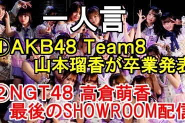一人言【AKB48チーム8の山本瑠香が卒業発表・NGT48 高倉萌香 最後のSHOWROOM配信】