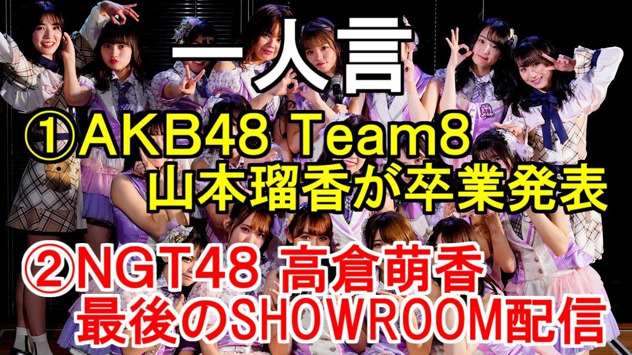 一人言【AKB48チーム8の山本瑠香が卒業発表・NGT48 高倉萌香 最後のSHOWROOM配信】