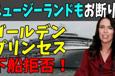 🚢クルーズ船「ゴールデン・プリンセス」ニュージーランドで下船拒否！