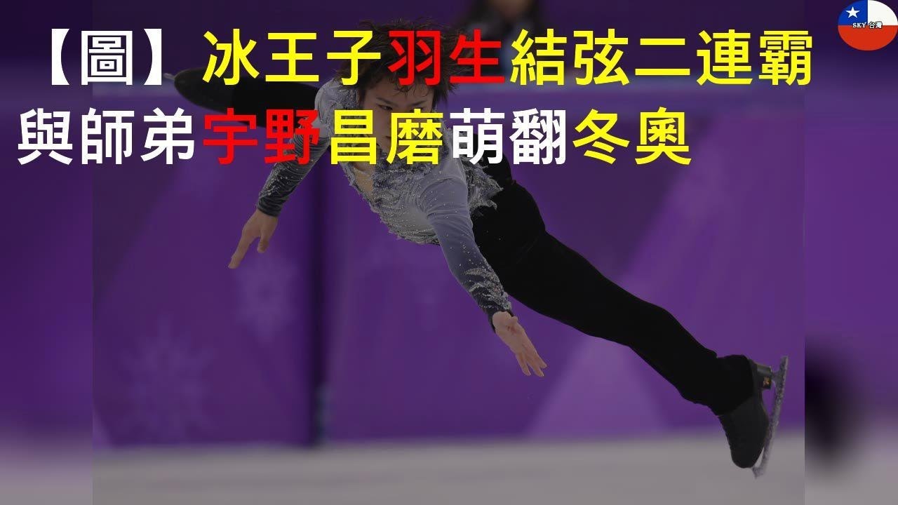 【圖】冰王子羽生結弦二連霸 與師弟宇野昌磨萌翻冬奧