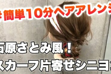 【簡単10分ヘアアレンジ】石原さとみ風！スカーフミックス片寄せシニヨンミディアムStyle