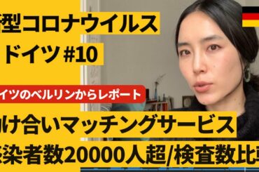 ドイツのベルリンからレポート「新型コロナウイルス #10 感染者20,000人超/各国の検査数と感染者数比較／助け合いマッチングサービス」※2020年3月21日時点