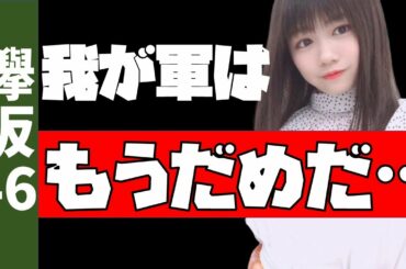 悲報【欅坂46】武元唯衣までも惨敗…