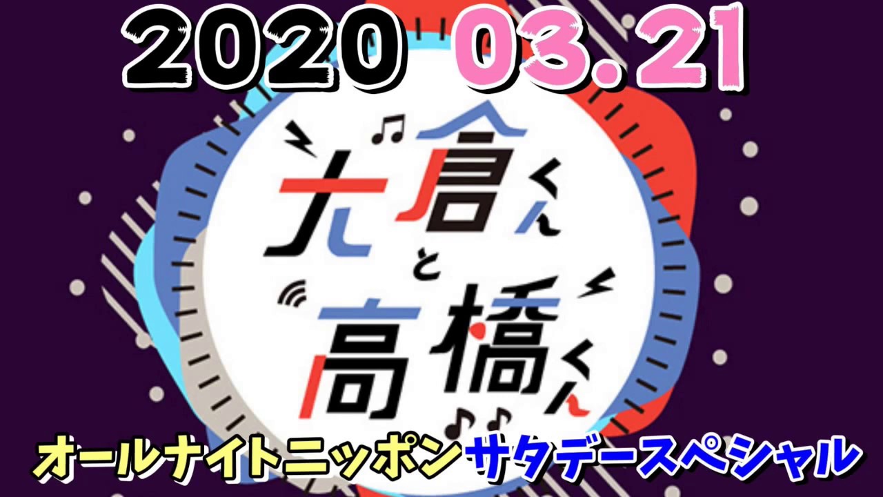 大倉くんと高橋くん 2020年03月21日  (関ジャニ∞ 大倉忠義 高橋優)オールナイトニッポン サタデースペシャル 大倉君と高橋君