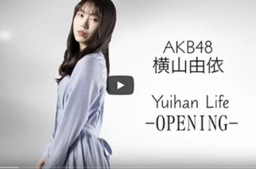 横山由依です。YouTubeチャンネル開設します！　（AKB48 YouTuber ユーチューブ ユーチューバー Yuihan Life）