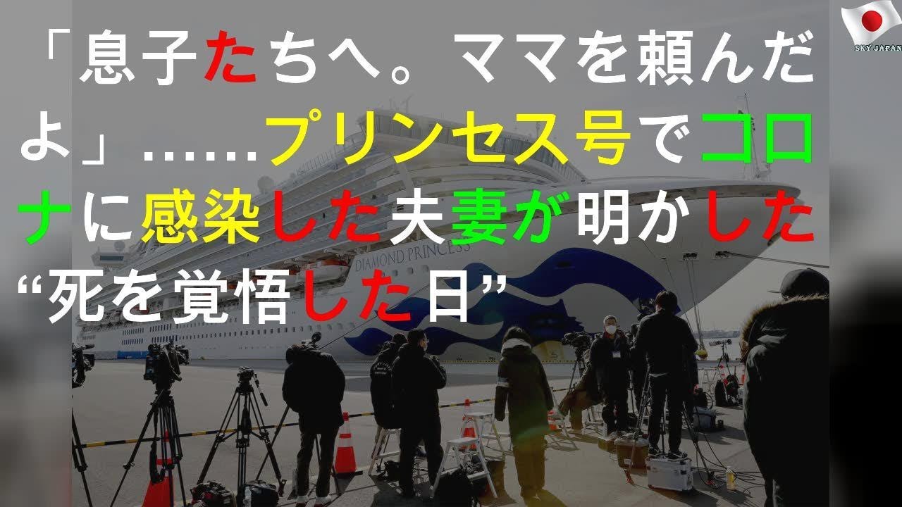 クルーズ船で夫感染、死を覚悟した妻
