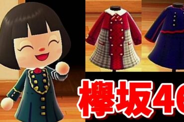 【あつ森】欅坂46の衣装が可愛すぎる！着てみた。【あつまれどうぶつの森】【マイデザイン】