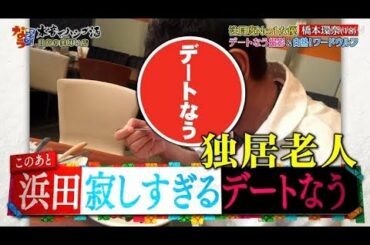 ダウンタウンなう 2020〖橋本環奈とデートなう!若者ゲームにおじさん達が苦戦〗