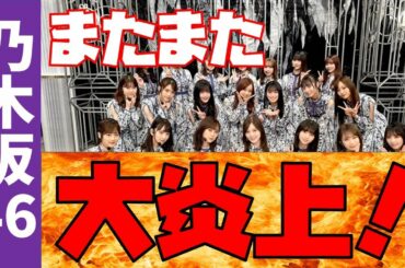 【乃木坂46】やっちまった…