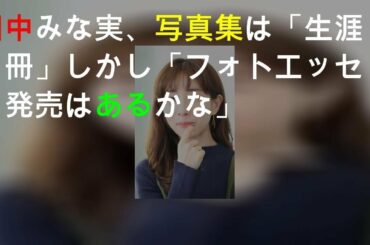 田中みな実、写真集は「生涯１冊」しかし「フォトエッセイ発売はあるかな」
