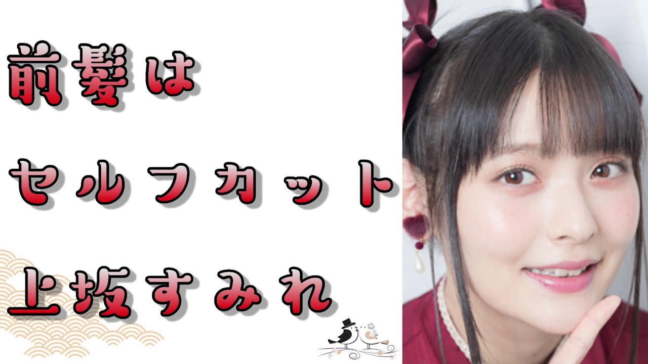 可愛い 上坂すみれはオノレで前髪を切る Yayafa 可愛い 上坂すみれはオノレで前髪を切る Yayafa