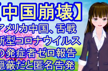最新 真実 情報 中国 武漢 新型 コロナウイルス。隠蔽だと匿名告発。 nasdaq oil china fed 新聞