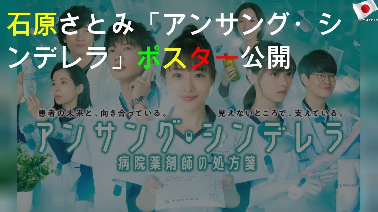 石原さとみ「アンサング・シンデレラ」ポスター公開