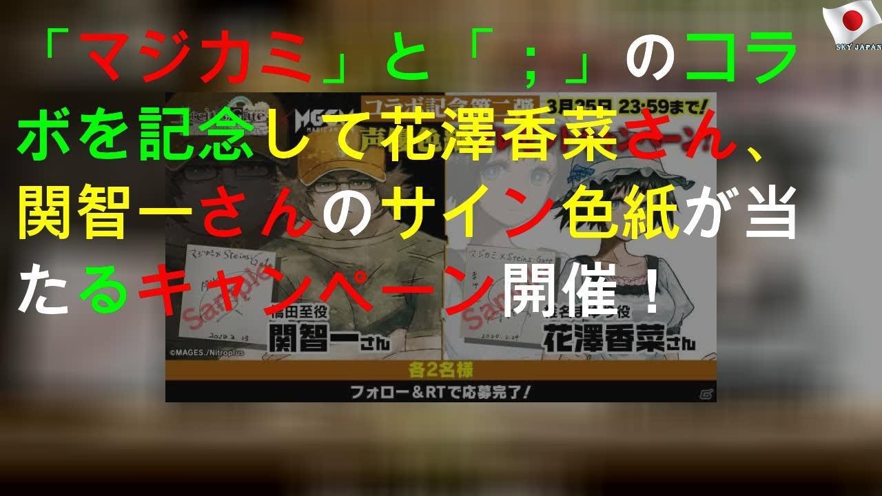 「マジカミ」と「STEINS；GATE」のコラボを記念して花澤香菜さん、関智一さんのサイン色紙が当たるTwitterキャンペーン開催！