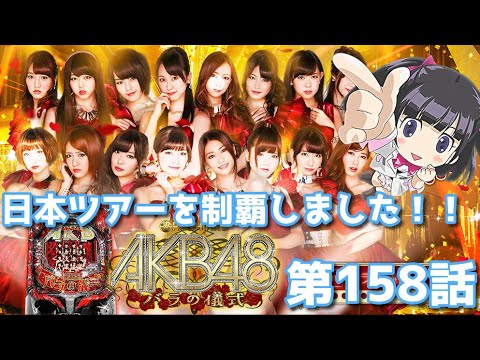 [パチンコ実践]音声バク発生!?AKB48バラの儀式199を遊戯[琴葉姉妹のパチンコ日和158日目]