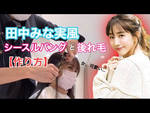【田中みな実】シースルーバングと後れ毛の作り方♫彼女にしてほしい髪型No1になる理由とは！？