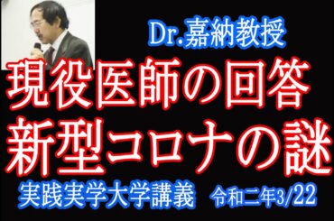最新情報！現役医師【新型コロナウィルスの謎】に質問に回答する！【 コロナの謎】