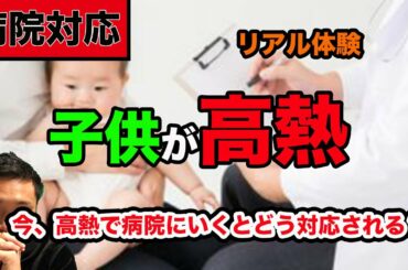 【オーバーシュート】新型コロナウイルス、病院の対応の真実！３８℃の子供を連れて行ったら。イギリスは給与の８０％を補助