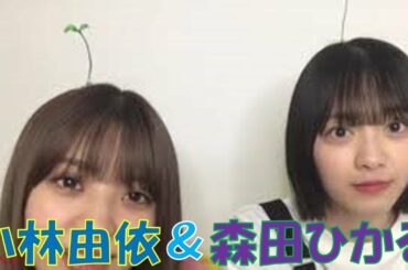 【欅坂46】20200322 小林由依 森田ひかる SHOWROOM