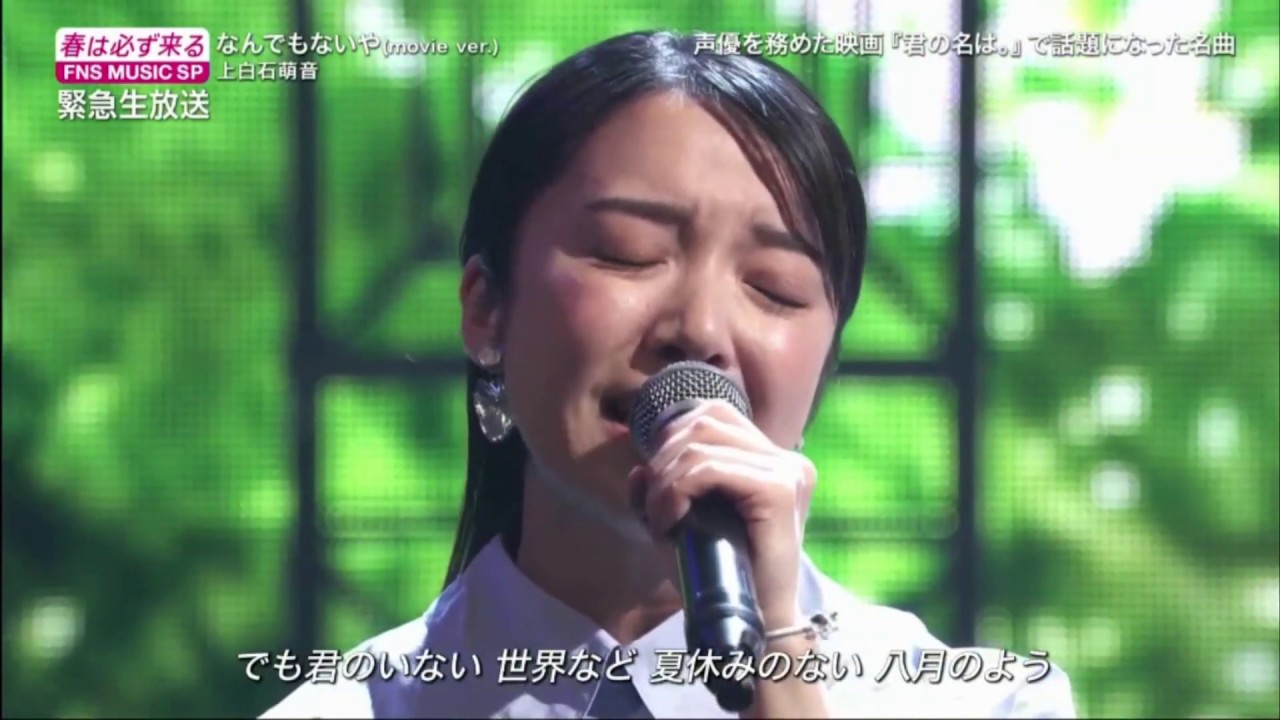 上白石萌音「なんでもないや（movie ver.）」 FNS音楽特別番組  2020年3月21日