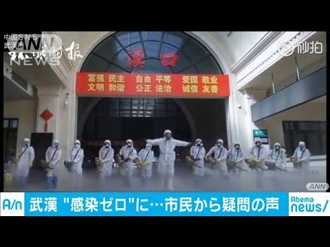 武漢の新たな感染者　当局発表「ゼロ」に疑問の声(20/03/22)