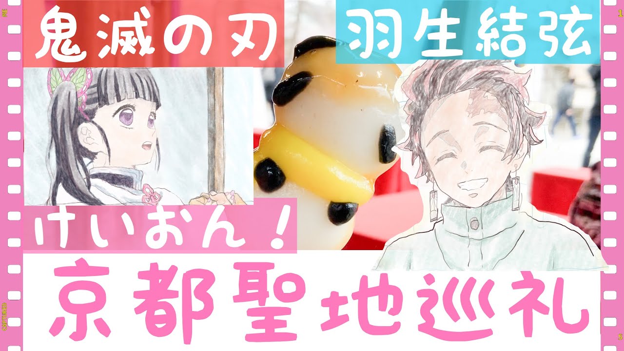 【聖地巡礼】アニメ『鬼滅の刃』『けいおん!』/『羽生結弦』/in京都 【聖地巡礼】アニメ『鬼滅の刃』『けいおん!』/『羽生結弦』/in京都