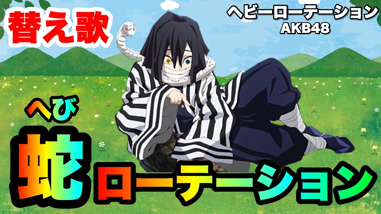 【替え歌】「へびローテーション」ヘビーローテーション　AKB48 主演：伊黒小芭内さま（鬼滅の刃）