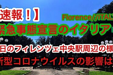 【速報！】緊急事態宣言のイタリア🇮🇹フィレンツェ中央駅周辺の様子　新型コロナウイルス の影響は？