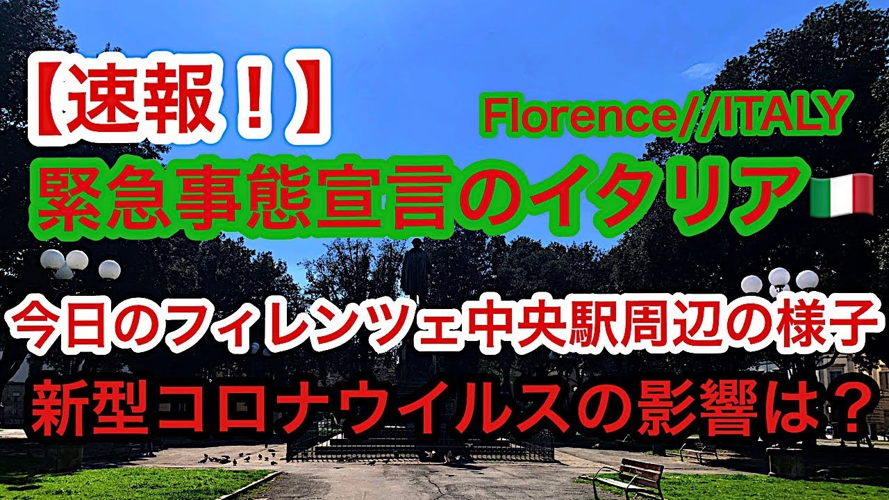 【速報!】緊急事態宣言のイタリア🇮🇹フィレンツェ中央駅周辺の様子 新型コロナウイルス の影響は? 【速報!】緊急事態宣言のイタリア🇮🇹フィレンツェ中央駅周辺の様子 新型コロナウイルス の影響は?