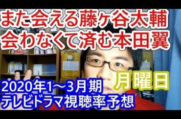 また会いたい藤ヶ谷太輔、会わなくて済む本田翼/絶対零度/病院の治しかた～ドクター有原の挑戦～/やめるときも、すこやかなるときも/2020年1～3月期テレビドラマ視聴率予想・月曜日編【令和のドラマ評】