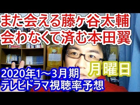 また会いたい藤ヶ谷太輔、会わなくて済む本田翼/絶対零度/病院の治しかた~ドクター有原の挑戦~/やめるときも、すこやかなるときも/2020年1~3月期テレビドラマ視聴率予想・月曜日編【令和のドラマ評】 また会いたい藤ヶ谷太輔、会わなくて済む本田翼/絶対零度/病院の治しかた~ドクター有原の挑戦~/やめるときも、すこやかなるときも/2020年1~3月期テレビドラマ視聴率予想・月曜日編【令和のドラマ評】