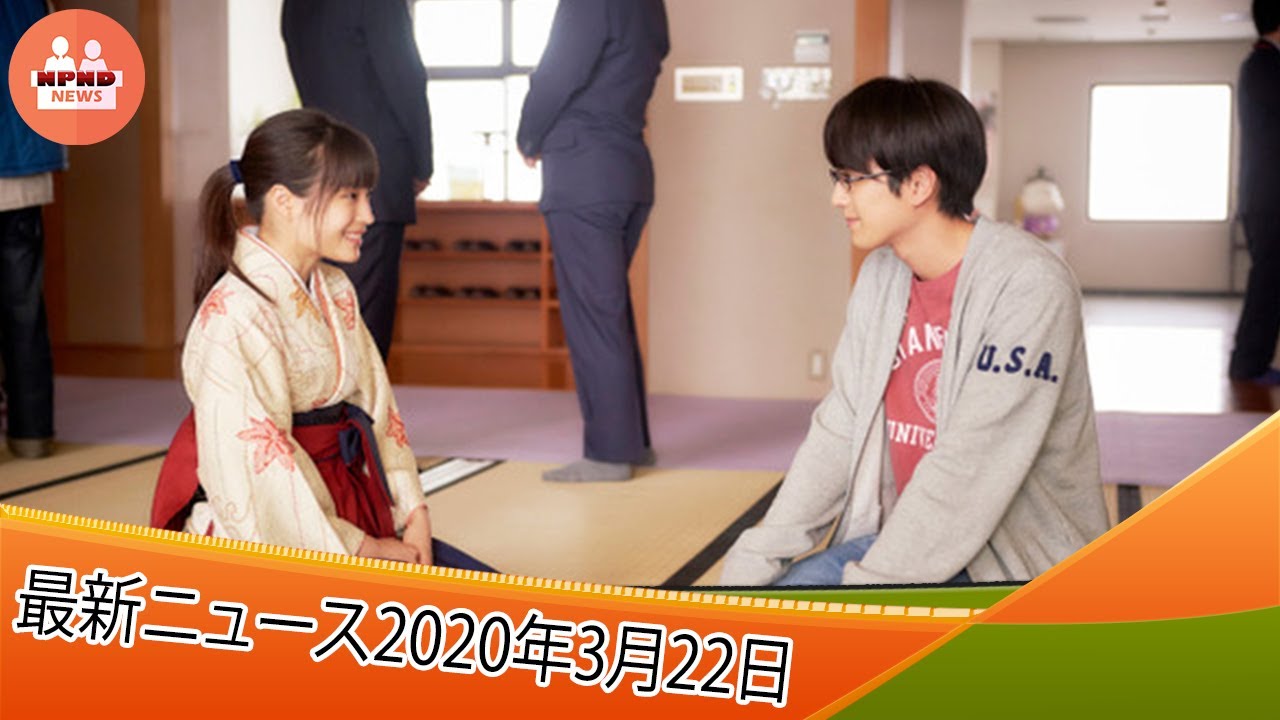 [ 最新ニュース2020年3月22日 ] 広瀬すず主演、新田真剣佑ら出演の大人気シリーズ完結編『ちはやふる -結び-』放送