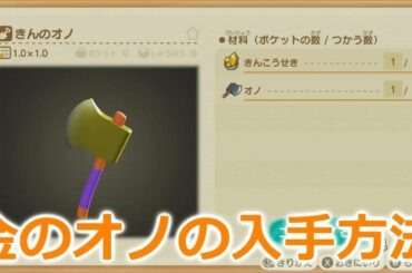 【あつ森】金のオノの入手方法！【あつまれどうぶつの森】