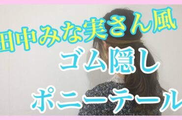 【田中みな実さん風、簡単ヘアアレンジ】ロングスタイルのゴム隠しポニーテール！池袋美容室ニーケ