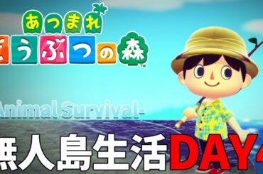 【あつ森実況】あつまれどうぶつの森　お金を稼ぐには”タランチュラ島”に行けばいいらしい#4