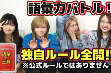 【AKB48】メンバーの語彙力チェック‼️〜語彙の王様で語彙力を試すつもりが論破し合うゲームになってしまった