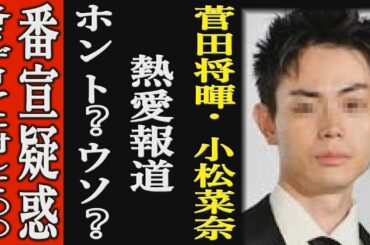 菅田将暉・小松菜奈の熱愛報道は間違い！映画の宣伝疑惑！事務所の対応に一同騒然！