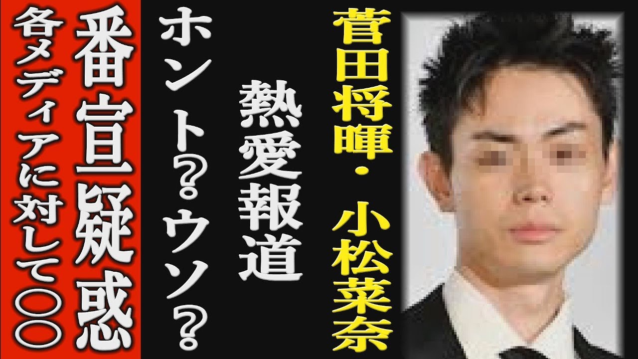 菅田将暉・小松菜奈の熱愛報道は間違い!映画の宣伝疑惑!事務所の対応に一同騒然! 菅田将暉・小松菜奈の熱愛報道は間違い!映画の宣伝疑惑!事務所の対応に一同騒然!