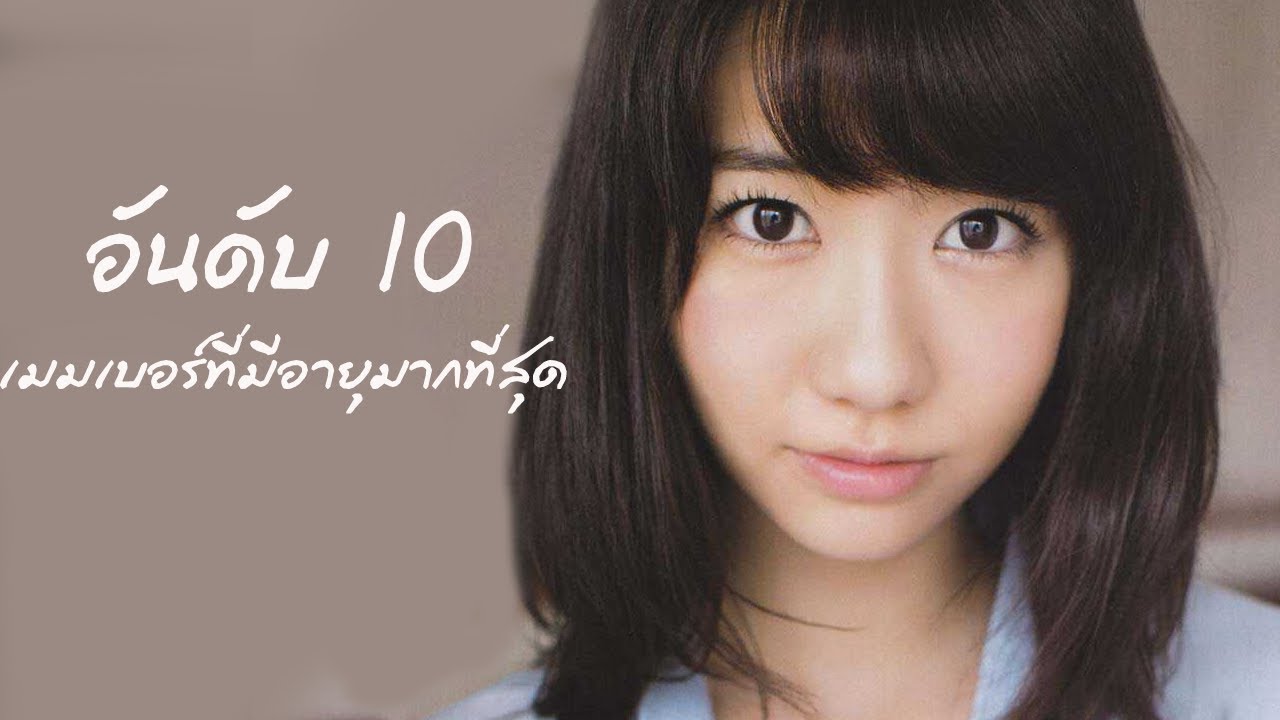 10 อันดับเมมเบอร์ที่มีอายุมากที่สุดใน AKB48 Group (ญี่ปุ่นเท่านั้น)