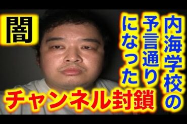 【拡散希望】内海学校さんチャンネル封鎖、世界は新型コロナウイルスによってあなたの予言通りになった。【情報統制、日本の闇】