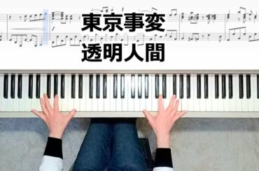 東京事変 透明人間 ピアノ楽譜作って弾いてみました 椎名林檎ピアノ弾いてみたシリーズpart.32