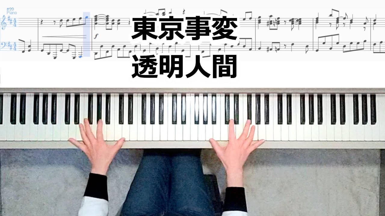 東京事変 透明人間 ピアノ楽譜作って弾いてみました 椎名林檎ピアノ弾いてみたシリーズpart.32 東京事変 透明人間 ピアノ楽譜作って弾いてみました 椎名林檎ピアノ弾いてみたシリーズpart.32