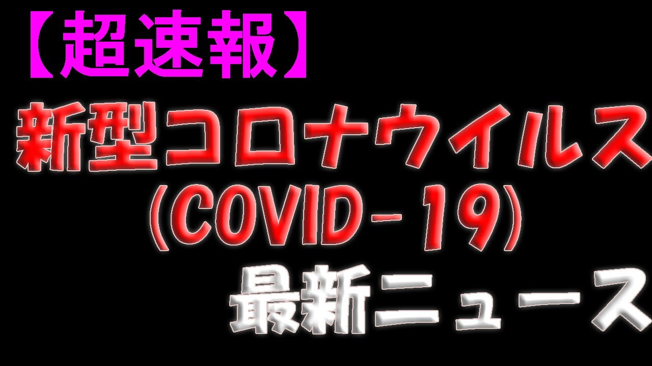 【超速報】3月22日：新型コロナウイルス感染症 (COVID-19) 最新ニュース