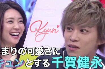 倉科カナにキュンとする千賀健永【キスマイ超BUSAIKU!?】
