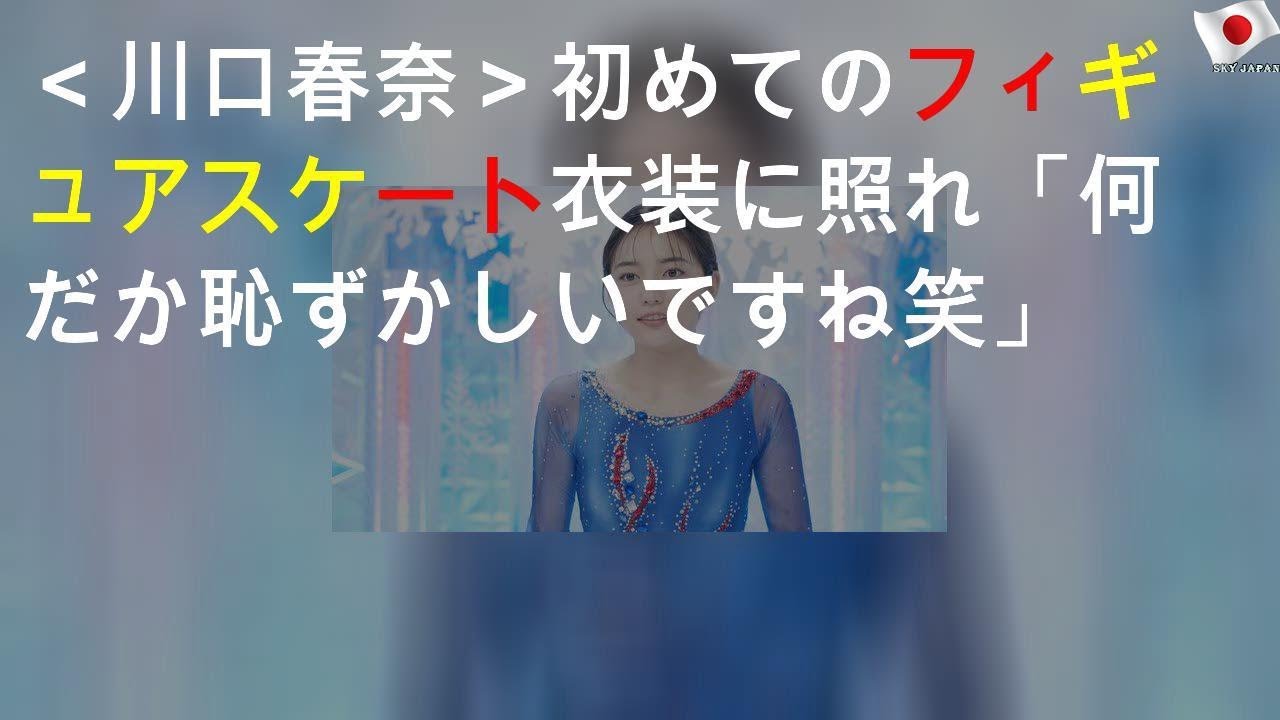 ＜川口春奈＞初めてのフィギュアスケート衣装に照れ「何だか恥ずかしいですね(笑)」