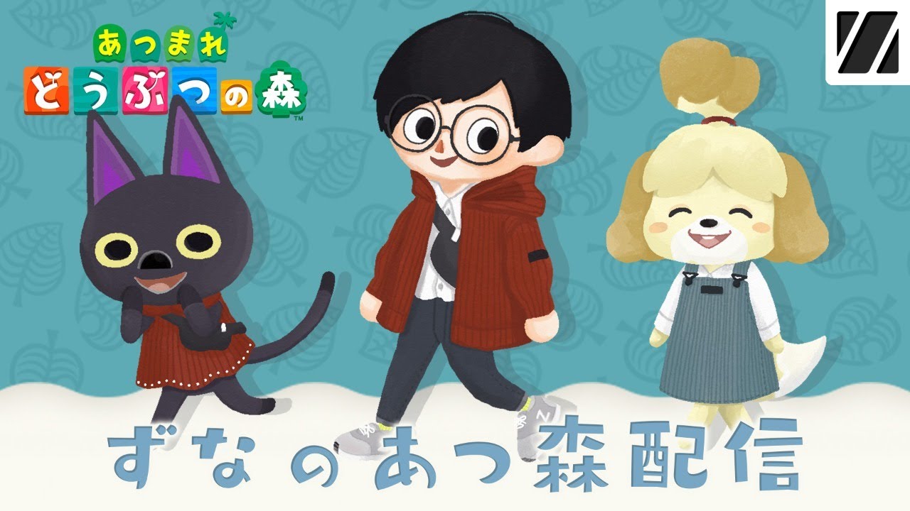 【あつ森】ずなの「あつまれ どうぶつの森」生配信 #7 【あつ森】ずなの「あつまれ どうぶつの森」生配信 #7